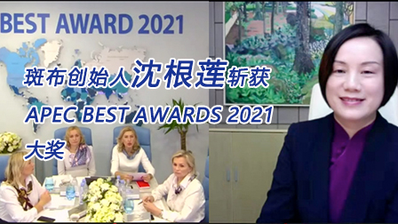 斑布创始人沈根莲女士荣获APEC最佳奖！全球倡导竹纤维本色用纸环保生活方式刻不容缓