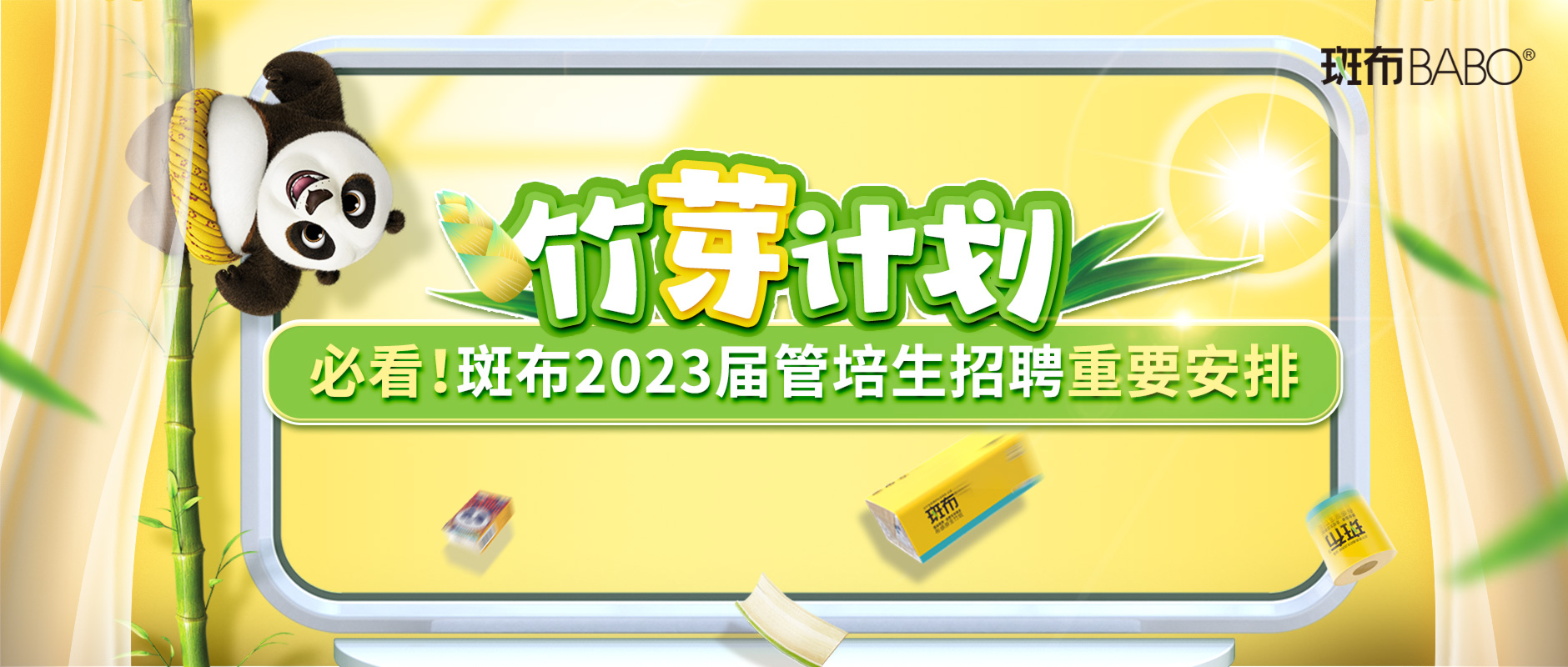 必看！斑布2023届管培生招聘重要安排