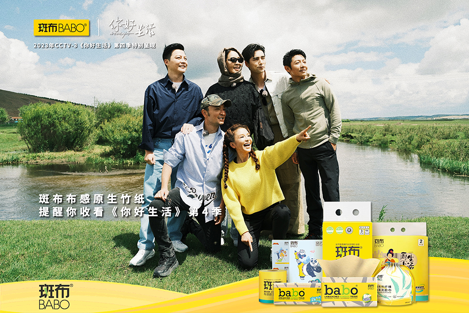 与你重逢，斑布携手《你好，生活》第四季正式回归！