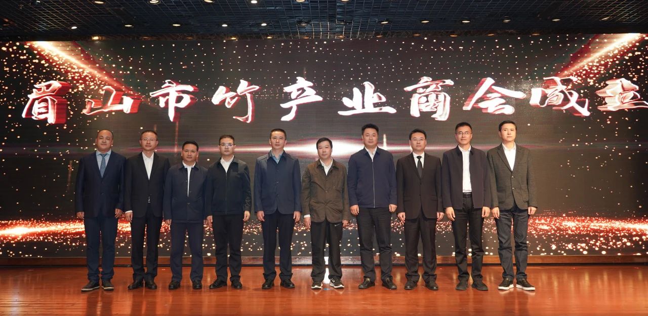 绿水青山 竹梦未来｜眉山市竹产业商会成立！