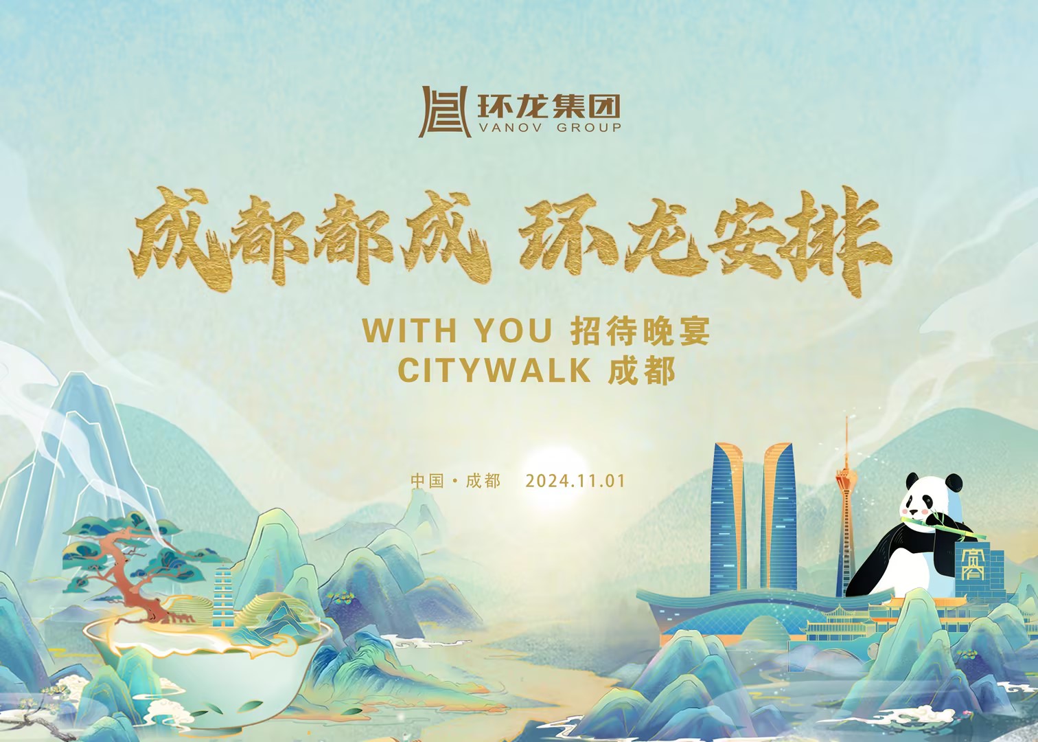 “成都都成 环龙安排 成都CITYWALK” 点亮中国纸业发展大会