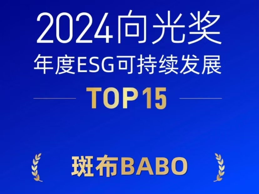 斑布BABO荣获2024向光奖年度ESG可持续发展TOP15！