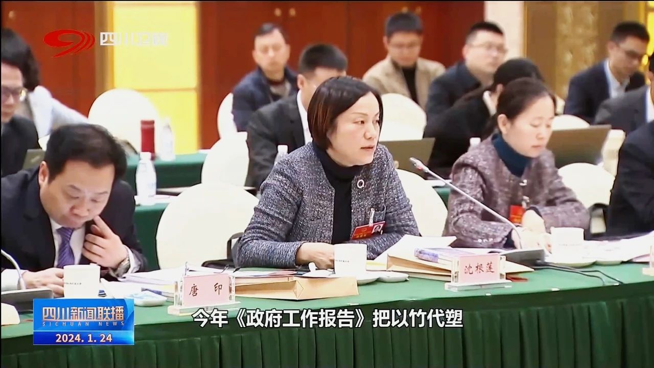 四川省两会报道丨省人大代表沈根莲围绕“以竹代塑”建言献策！