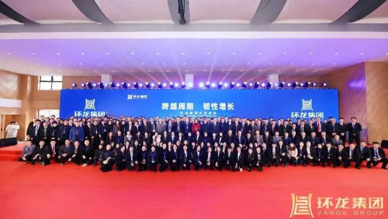 跨越周期 韧性增长｜环龙集团2024年度盛典隆重举行！