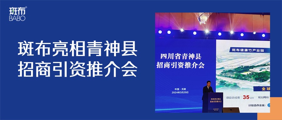 斑布亮相青神县招商引资推介会，助推当地经济高质量发展！