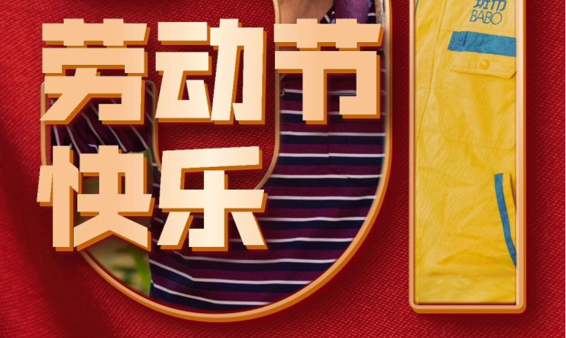 以平凡铸就非凡，斑布向每位劳动者致敬！