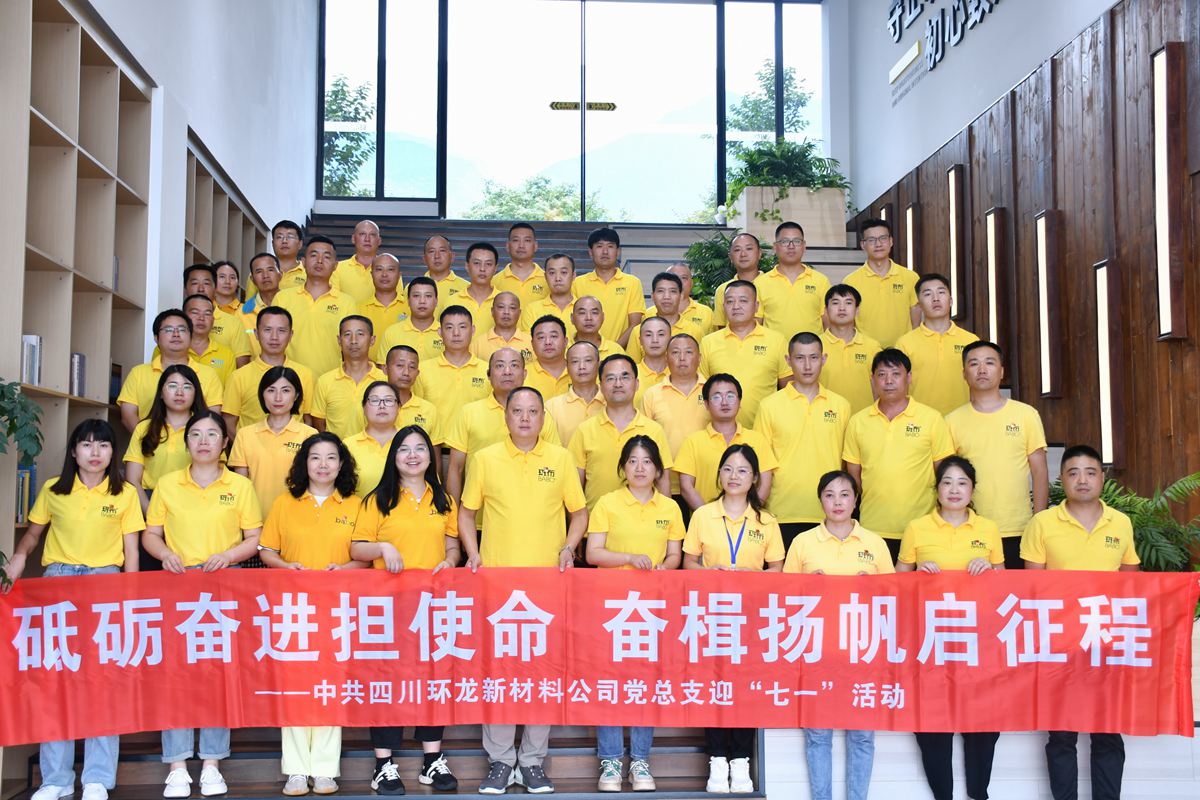 砥砺奋进担使命，奋楫扬帆启征程｜环龙新材料举行建党节活动！