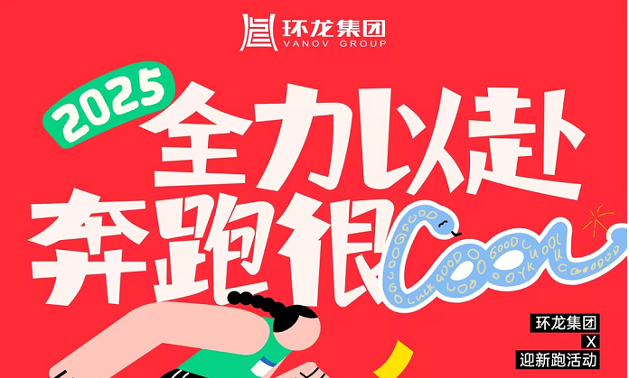 环龙集团2025年新年跑活动环湖开跑！