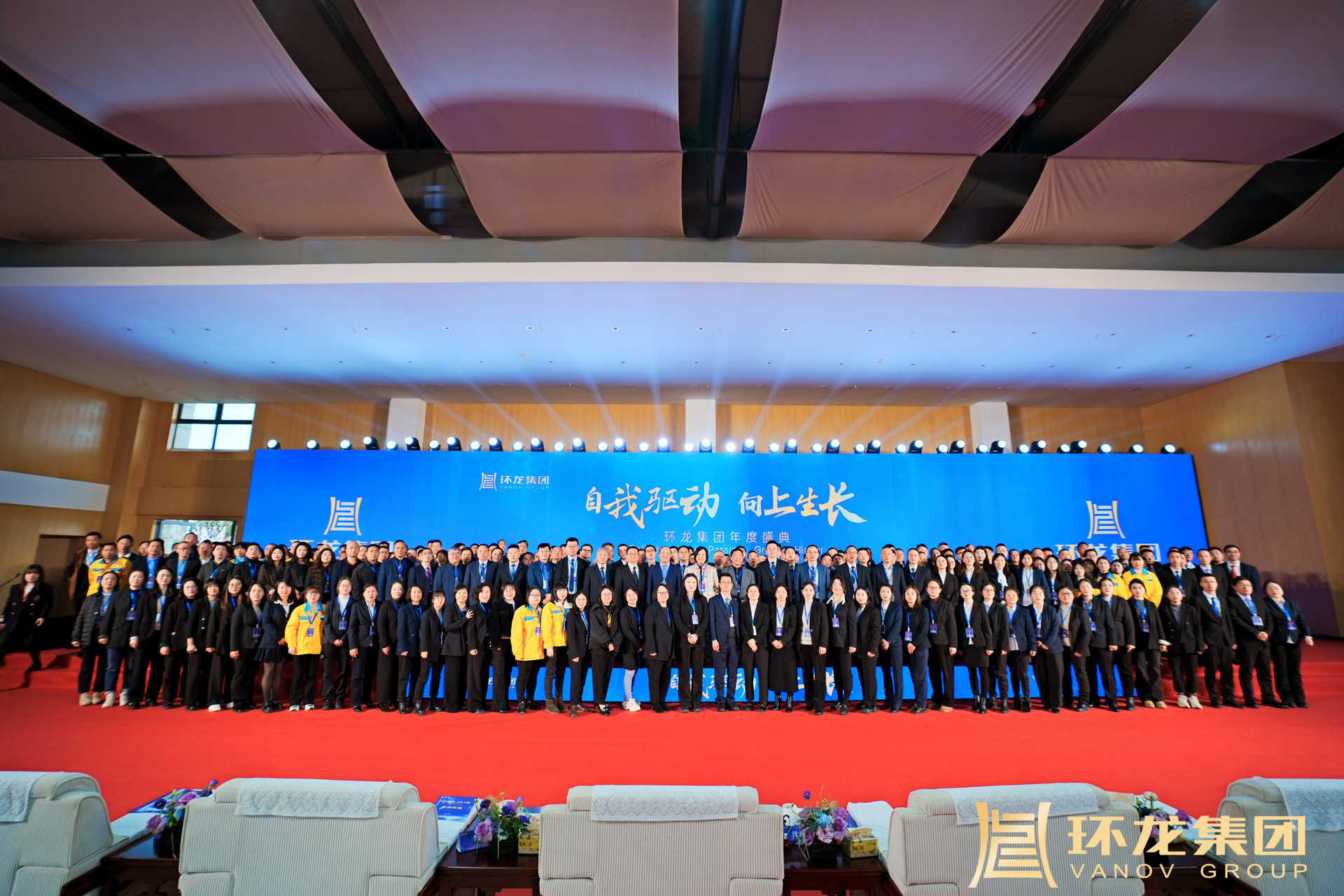 自我驱动 向上生长 | 2025年环龙集团年度盛典隆重举行
