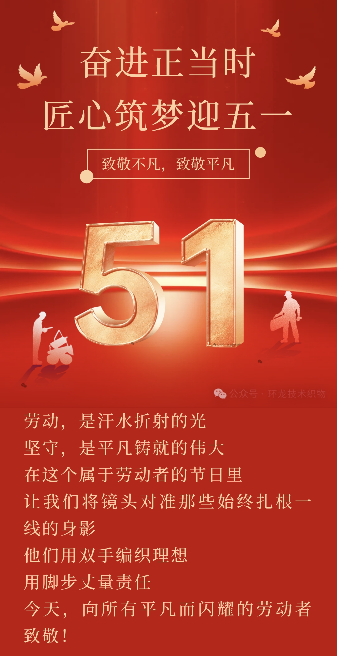 五一特辑:致敬每一位坚守岗位的环龙人