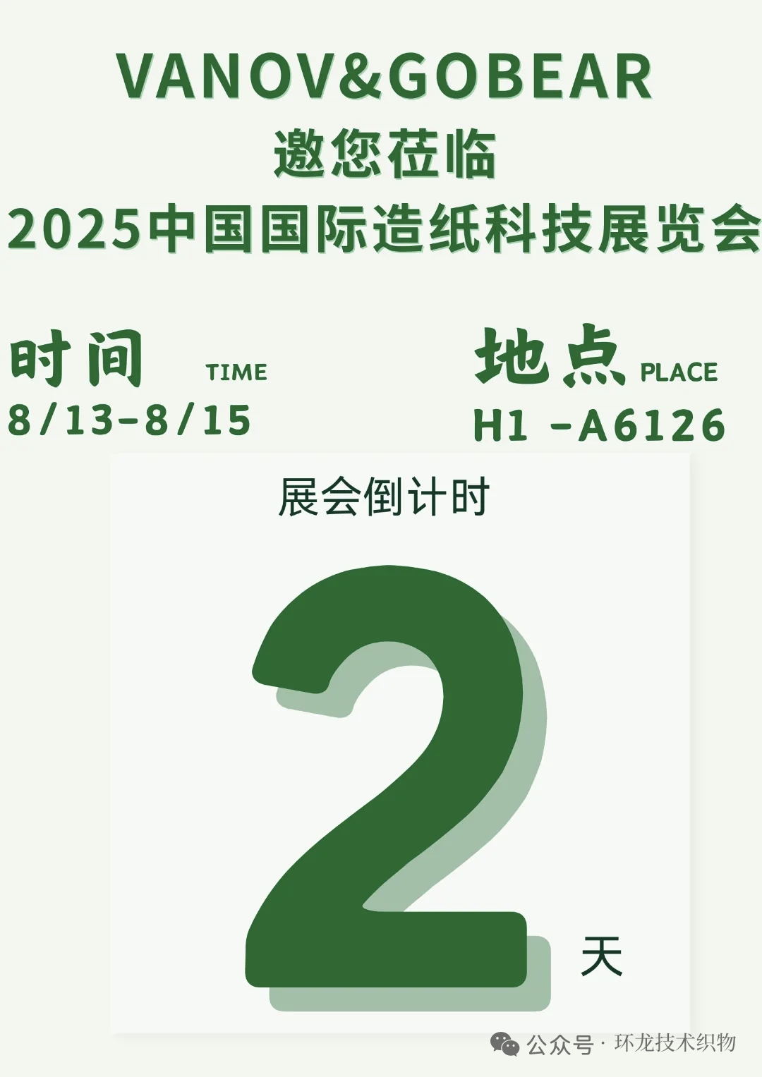 【倒计时2天】VANOV&GOBEAR与您相约2025中国国际造纸科技展！