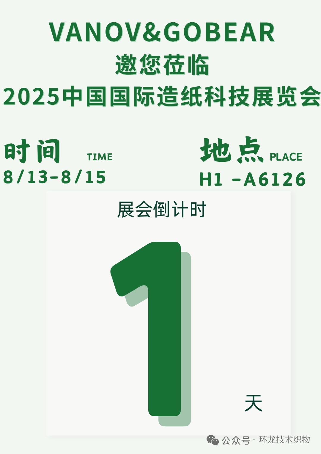 【倒计时1天】明日盛大启幕！VANOV&GOBEAR邀您共启造纸效率新纪元！