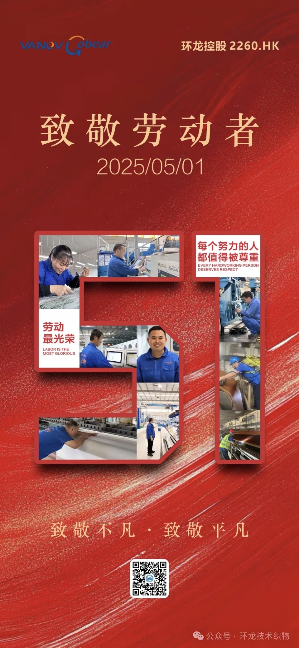 环龙&金熊向每位劳动者致敬