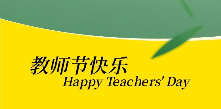 斑布祝各位老师节日快乐，桃李芬芳！