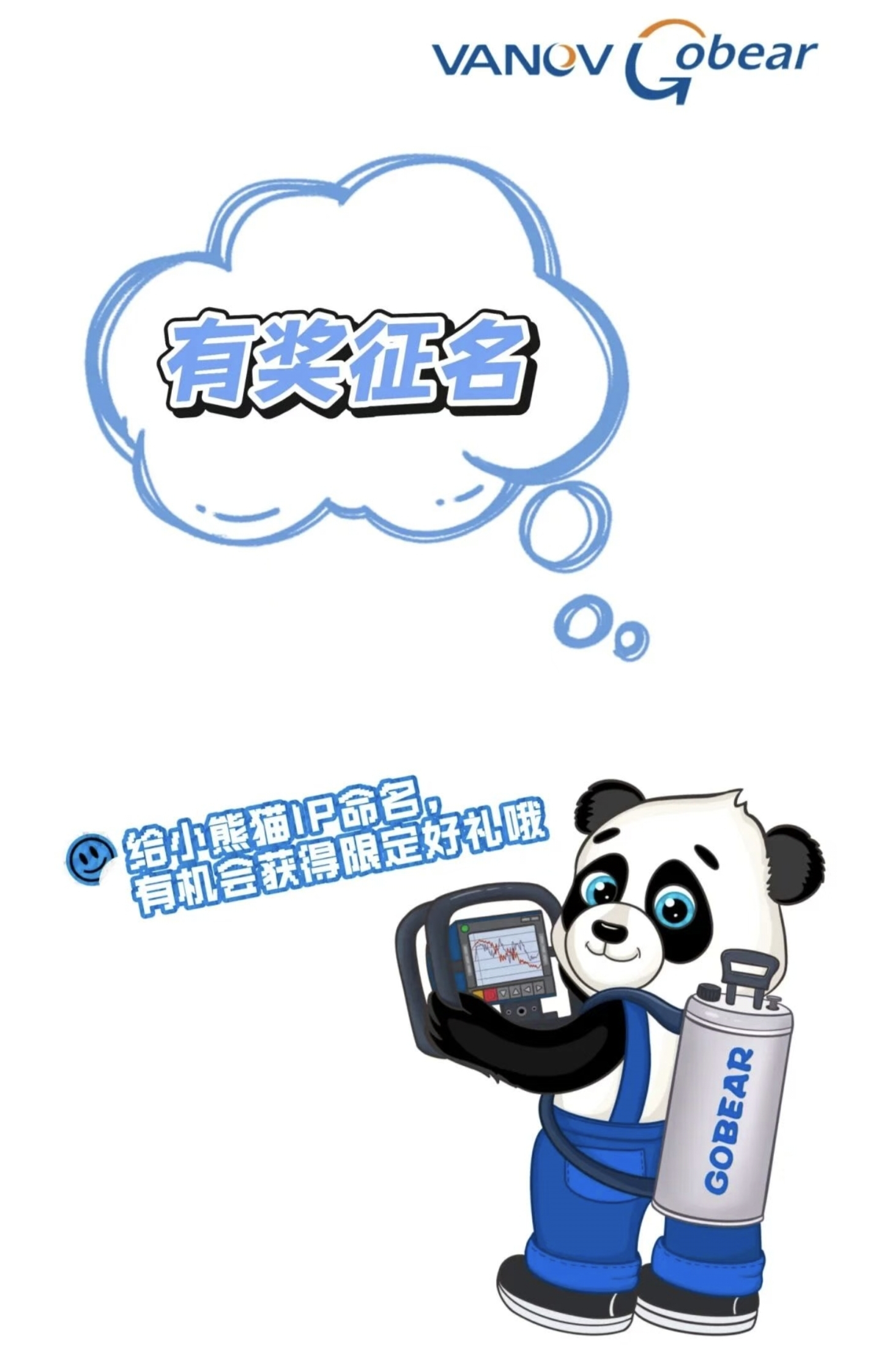 有奖征集｜VANOV&GOBEAR的熊猫IP，由您命名！