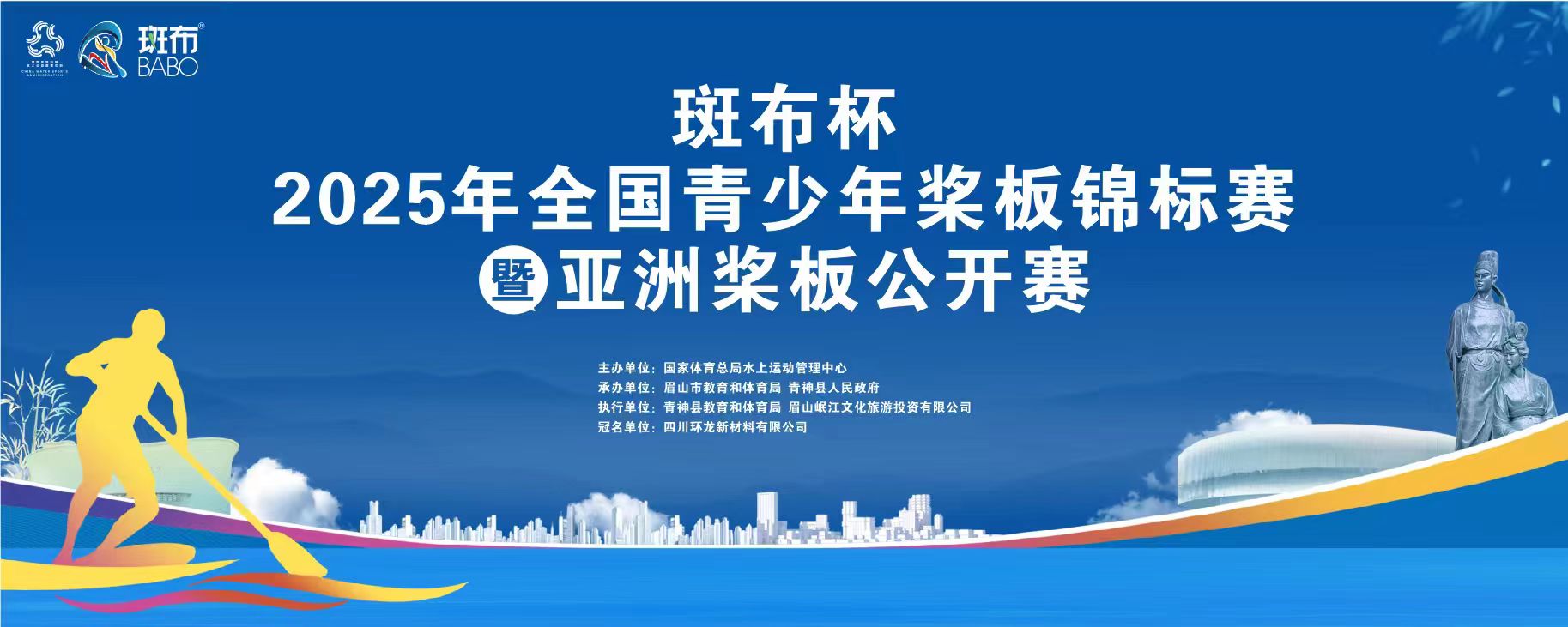 斑布杯2025年全国青少年桨板锦标赛暨亚洲桨板公开赛隆重开幕