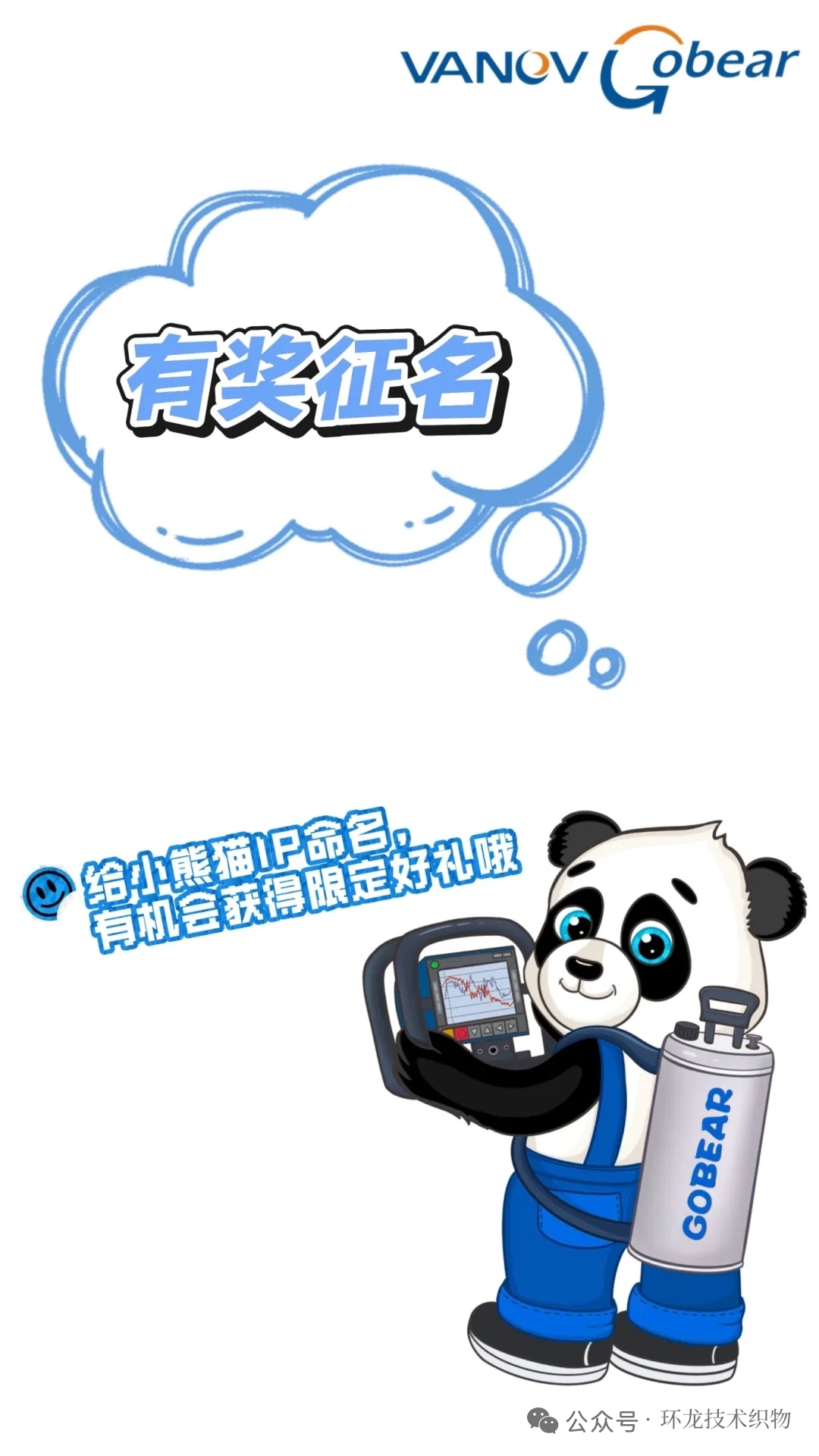 有奖征集｜VANOV&GOBEAR的熊猫IP，由您命名！ 