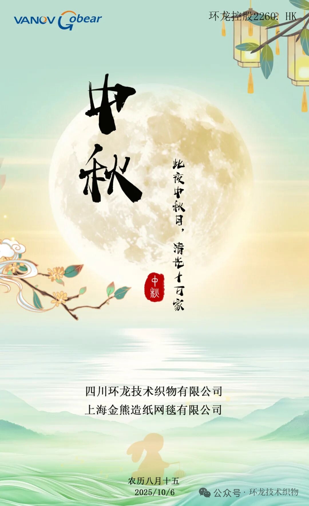 环龙&金熊祝大家中秋节快乐