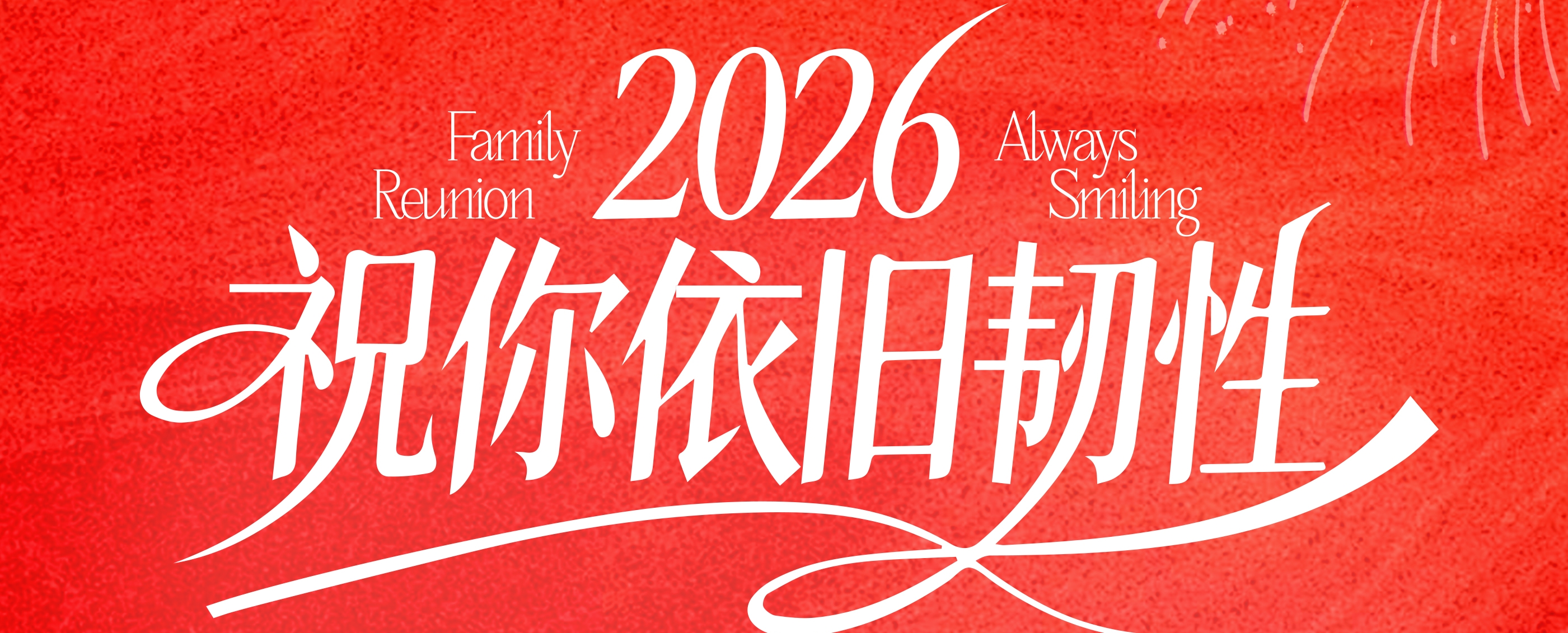 斑布祝您元旦快乐！