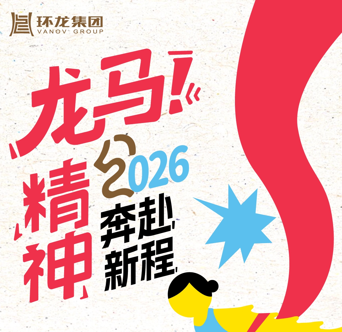 环龙集团2026年迎新跑活动开跑，以奋进姿态共赴新程