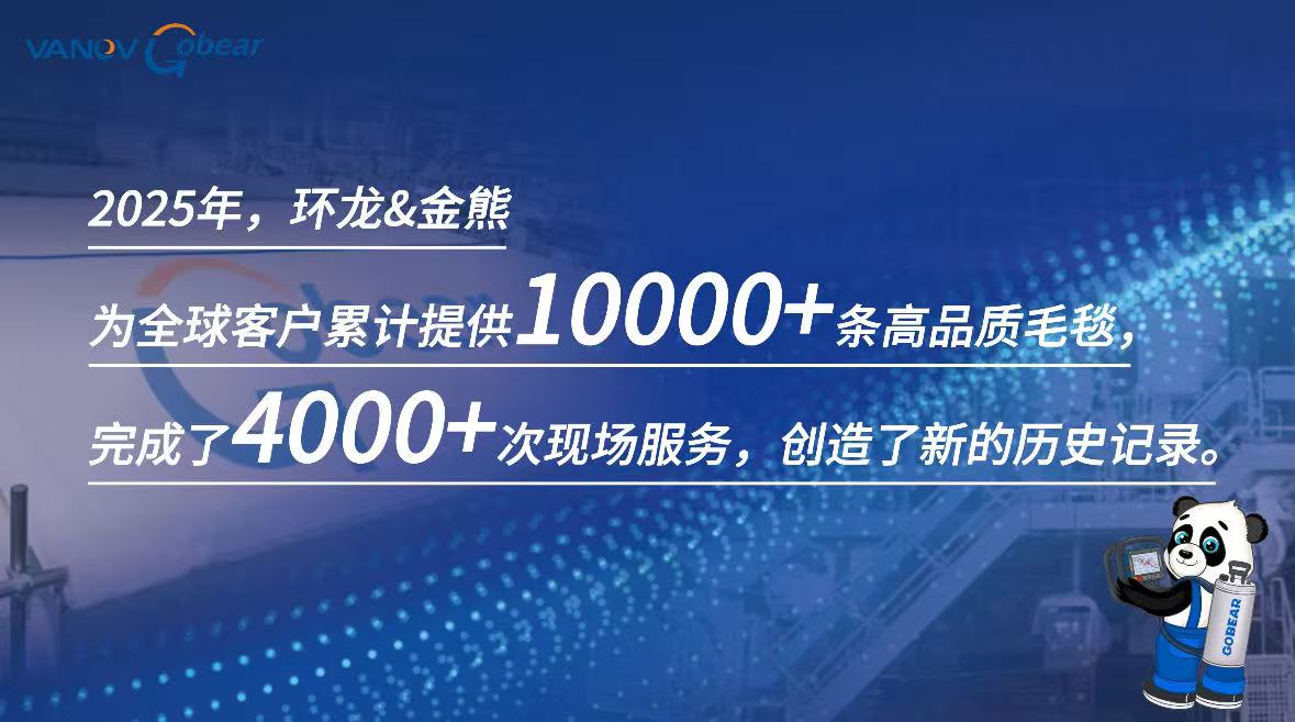 2025年度盘点| 环龙&金熊：跨越山海，定义服务新高度 