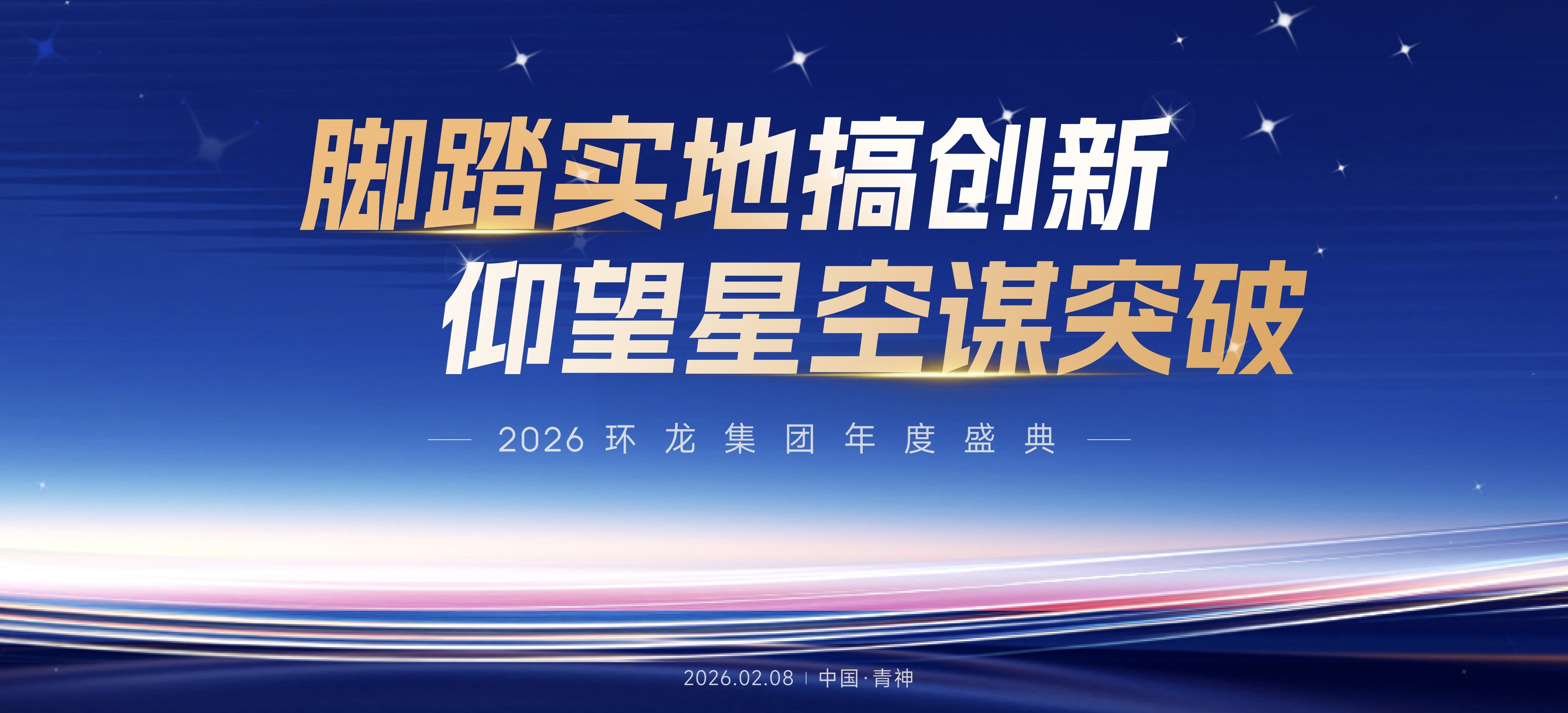 2026年环龙集团年度盛典隆重举行