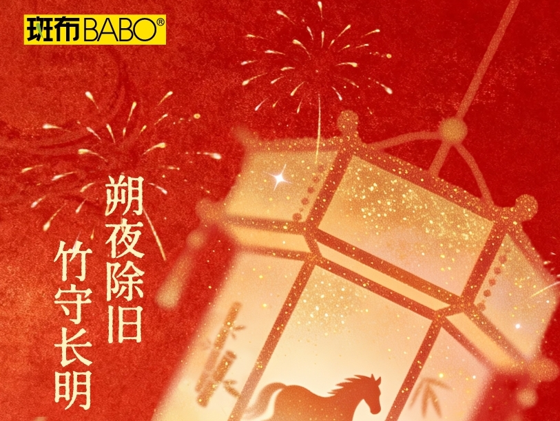 斑布相伴，岁岁年年，阖家团圆，福满人间