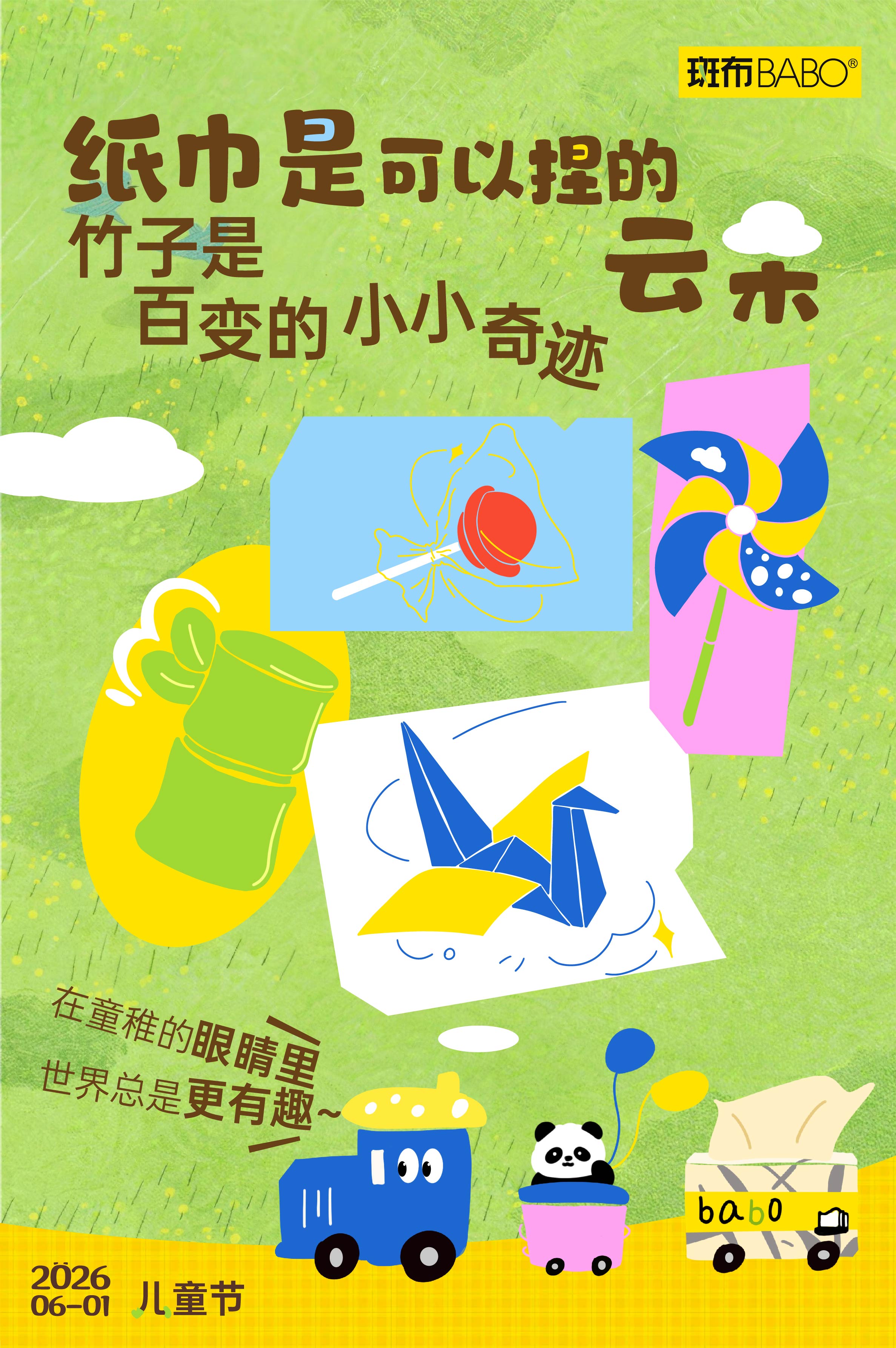 斑布祝大小朋友们儿童节快乐！