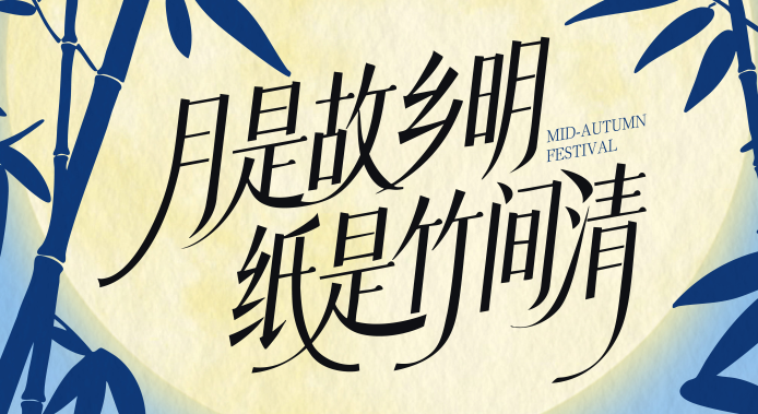 斑布祝您中秋快乐，阖家团圆！