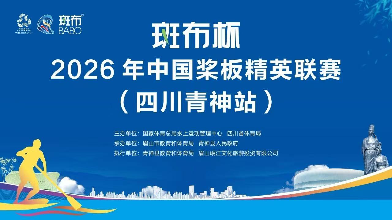 斑布杯2026年中国桨板精英联赛（四川青神站）启幕